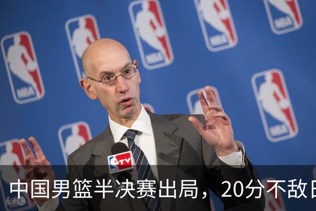 中国男篮半决赛出局，20分不敌日本二队，苦练三个月仍显乏力