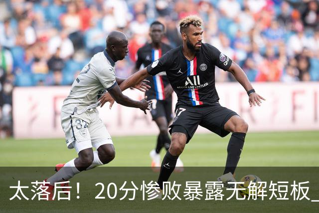太落后！20分惨败暴露无解短板 中国男篮应考虑换帅
