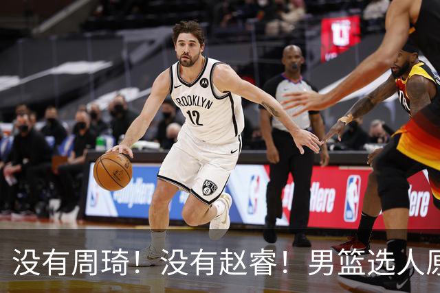 没有周琦！没有赵睿！男篮选人原则曝光，郭士强：没这5点接受不了