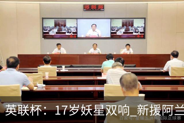 英联杯：17岁妖星双响 新援阿兰1射1传 曼城5-0诺维奇豪取6连胜
